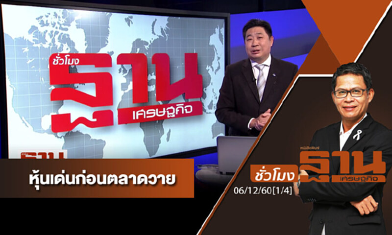 ชั่วโมงฐานเศรษฐกิจ : เจาะหุ้นเด่นวันนี้ ชั่วโมงฐานเศรษฐกิจ : เจาะหุ้นเด่นวันนี้