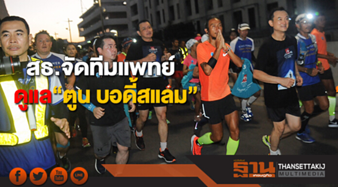 สธ.จัดทีมแพทย์ดูแล “ตูน บอดี้สแลม" และทีมงานก้าวคนละก้าวฯ ตลอดเส้นทางวิ่ง สธ.จัดทีมแพทย์ดูแล “ตูน บอดี้สแลม" และทีมงานก้าวคนละก้าวฯ ตลอดเส้นทางวิ่ง
