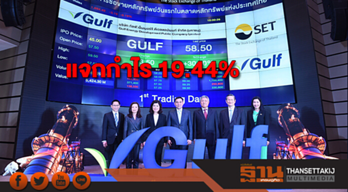 หุ้น GULF ปิดวันแรกแจกกำไร 19.44% หุ้น GULF ปิดวันแรกแจกกำไร 19.44%