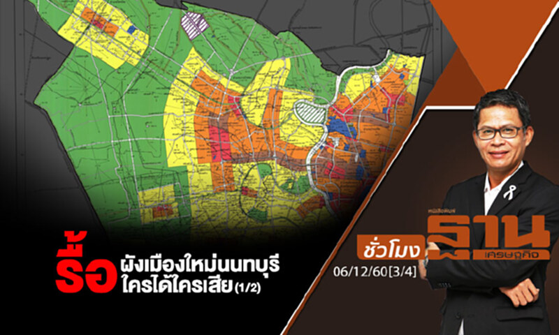 ชั่วโมงฐานเศรษฐกิจ : รื้อผังเมืองใหม่นนทบุรีใครได้ใครเสีย (1/2) ชั่วโมงฐานเศรษฐกิจ : รื้อผังเมืองใหม่นนทบุรีใครได้ใครเสีย (1/2)