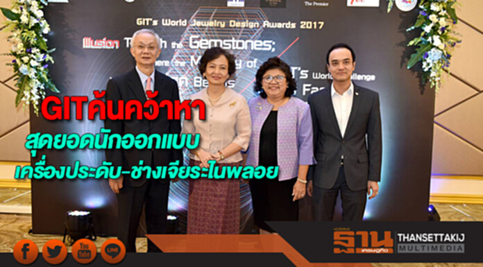 GITค้นคว้าหาสุดยอดนักออกแบบเครื่องประดับ-ช่างเจียระไนพลอย GITค้นคว้าหาสุดยอดนักออกแบบเครื่องประดับ-ช่างเจียระไนพลอย