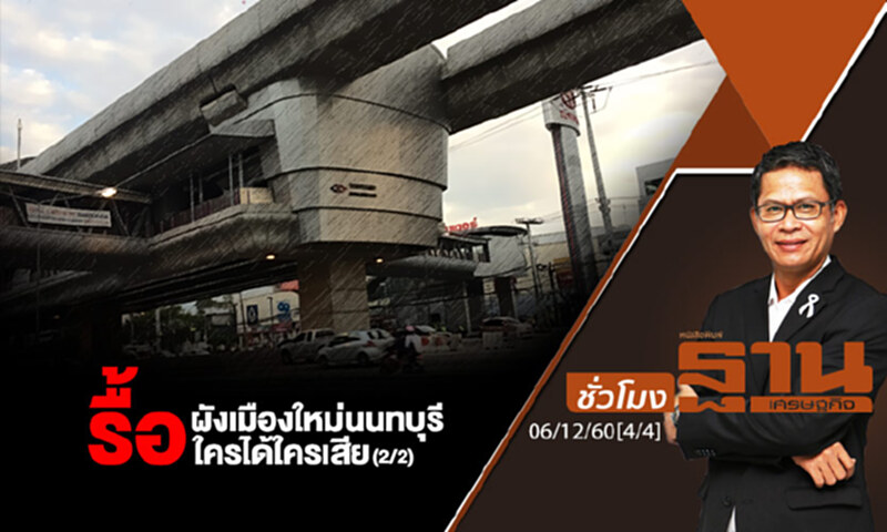 ชั่วโมงฐานเศรษฐกิจ : รื้อผังเมืองใหม่นนทบุรีใครได้ใครเสีย (2/2) ชั่วโมงฐานเศรษฐกิจ : รื้อผังเมืองใหม่นนทบุรีใครได้ใครเสีย (2/2)