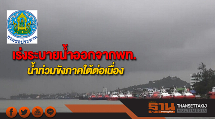 กรมชลฯเร่งระบายน้ำออกจากพื้นที่น้ำท่วมขังภาคใต้อย่างต่อเนื่อง กรมชลฯเร่งระบายน้ำออกจากพื้นที่น้ำท่วมขังภาคใต้อย่างต่อเนื่อง