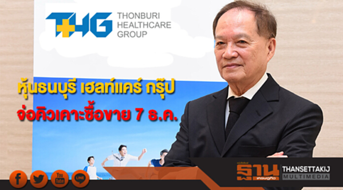 หุ้นธนบุรี เฮลท์แคร์ กรุ๊ป (THG) จ่อคิวเคาะซื้อขาย 7 ธ.ค. หุ้นธนบุรี เฮลท์แคร์ กรุ๊ป (THG) จ่อคิวเคาะซื้อขาย 7 ธ.ค.