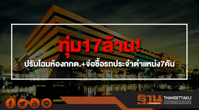 ทุ่ม 17 ล้าน ปรับโฉมห้องทำงานรับกกต.ใหม่จ่อซื้อรถประจำตำแหน่งยกล็อต 7 คัน ทุ่ม 17 ล้าน ปรับโฉมห้องทำงานรับกกต.ใหม่จ่อซื้อรถประจำตำแหน่งยกล็อต 7 คัน