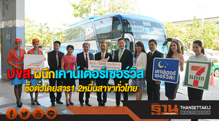 บขส.จับมือเคาน์เตอร์เซอร์วิสซื้อตั๋วโดยสารผ่าน1.2หมื่นสาขาทั่วไทย บขส.จับมือเคาน์เตอร์เซอร์วิสซื้อตั๋วโดยสารผ่าน1.2หมื่นสาขาทั่วไทย