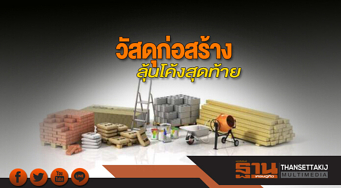 วัสดุก่อสร้างลุ้นโค้งสุดท้าย เสริมแกร่งยกระดับธุรกิจ วัสดุก่อสร้างลุ้นโค้งสุดท้าย เสริมแกร่งยกระดับธุรกิจ