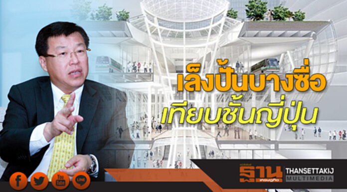 เล็งปั้นบางซื่อเทียบชั้นญี่ปุ่น ลั่น!ลุยเมกะโปรเจ็กต์ตามแผนรับอีอีซี-ไทยแลนด์4.0 เล็งปั้นบางซื่อเทียบชั้นญี่ปุ่น ลั่น!ลุยเมกะโปรเจ็กต์ตามแผนรับอีอีซี-ไทยแลนด์4.0