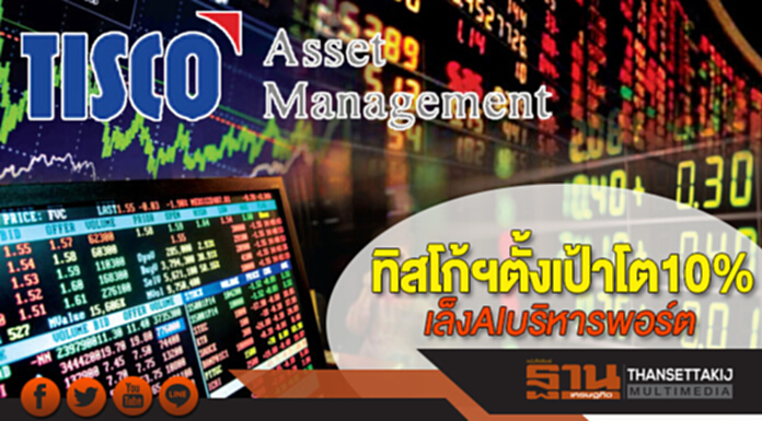 ทิสโก้ฯตั้งเป้าโต 10% เล็ง AI บริหารพอร์ต ทิสโก้ฯตั้งเป้าโต 10% เล็ง AI บริหารพอร์ต