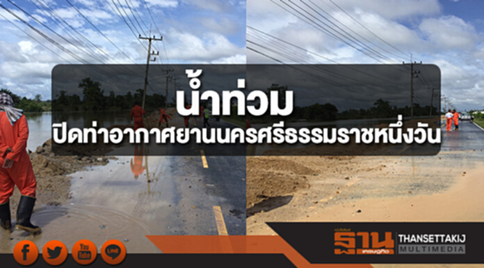 ทย.ประกาศปิดท่าอากาศยานนครศรีธรรมราชหนึ่งวัน(7 ธ.ค.) ทย.ประกาศปิดท่าอากาศยานนครศรีธรรมราชหนึ่งวัน(7 ธ.ค.)