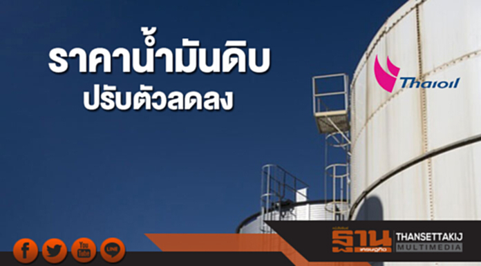 ราคาน้ำมันดิบปรับตัวลดลงจากปริมาณน้ำมันเบนซินสหรัฐฯคงคลังพุ่งขึ้น ราคาน้ำมันดิบปรับตัวลดลงจากปริมาณน้ำมันเบนซินสหรัฐฯคงคลังพุ่งขึ้น