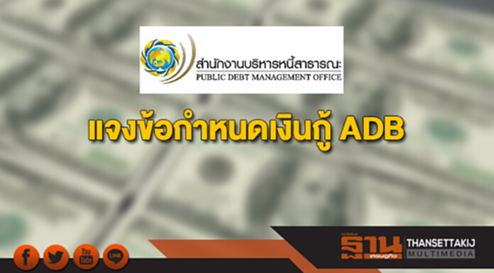 สบน.ชี้แจงข้อกำหนดเงินกู้ ADB สบน.ชี้แจงข้อกำหนดเงินกู้ ADB