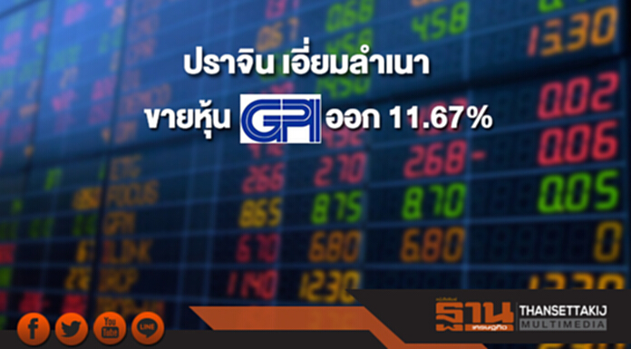'ปราจิน เอี่ยมลำเนา' ขายหุ้น GPI ออก 11.67% ยังถือ 40.56% 'ปราจิน เอี่ยมลำเนา' ขายหุ้น GPI ออก 11.67% ยังถือ 40.56%