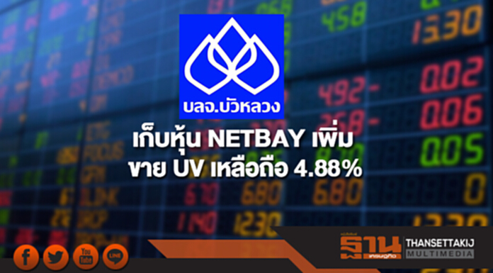 บลจ.บัวหลวงเก็บหุ้น NETBAY เพิ่ม ขาย UV เหลือถือ 4.88% บลจ.บัวหลวงเก็บหุ้น NETBAY เพิ่ม ขาย UV เหลือถือ 4.88%