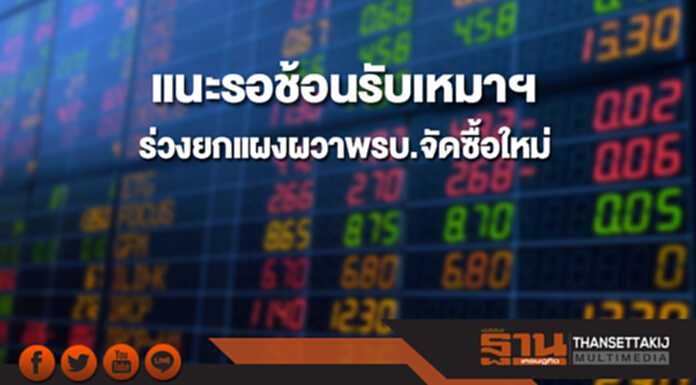 แนะรอช้อนรับเหมาฯ ร่วงยกแผงผวาพรบ.จัดซื้อใหม่ แนะรอช้อนรับเหมาฯ ร่วงยกแผงผวาพรบ.จัดซื้อใหม่