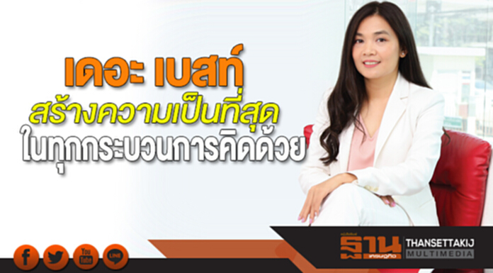 สร้างความเป็นที่สุดในทุกกระบวนการคิดด้วย เดอะ เบสท์ สร้างความเป็นที่สุดในทุกกระบวนการคิดด้วย เดอะ เบสท์
