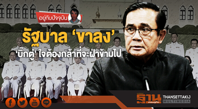 อยู่กับปัจจุบัน | รัฐบาล ‘ขาลง’ ... ‘บิ๊กตู่’ ใจต้องกล้าที่จะฝ่าข้ามไป อยู่กับปัจจุบัน | รัฐบาล ‘ขาลง’ ... ‘บิ๊กตู่’ ใจต้องกล้าที่จะฝ่าข้ามไป