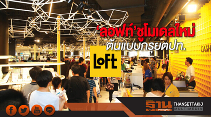 ‘ลอฟท์’ชูโมเดลใหม่ ต้นแบบกรุยตปท. ‘ลอฟท์’ชูโมเดลใหม่ ต้นแบบกรุยตปท.