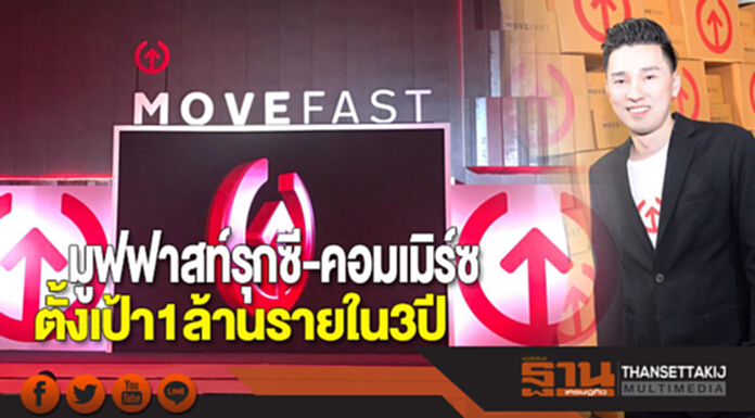 มูฟฟาสท์รุกซี-คอมเมิร์ซ ตั้งเป้า1ล้านรายใน3ปี มูฟฟาสท์รุกซี-คอมเมิร์ซ ตั้งเป้า1ล้านรายใน3ปี
