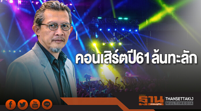 คอนเสิร์ตปี 61 ล้นทะลัก คอนเสิร์ตปี 61 ล้นทะลัก
