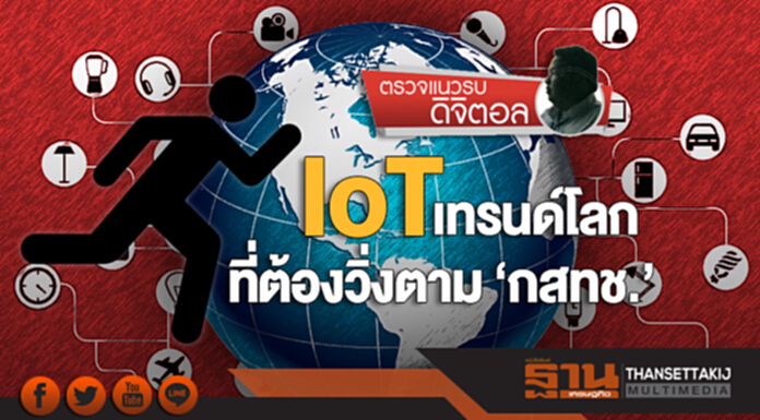 ตรวจแนวรบดิจิตอล | ‘IoT’ เทรนด์โลก! ที่ต้องวิ่งตาม ‘กสทช.’ ตรวจแนวรบดิจิตอล | ‘IoT’ เทรนด์โลก! ที่ต้องวิ่งตาม ‘กสทช.’