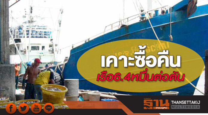 เคาะ! ซื้อคืนเรือ 6.4 หมื่นต่อตัน เปิดเจ้าของเรือประมงแจ้งชื่อด่วนภายใน 8 ธ.ค. เคาะ! ซื้อคืนเรือ 6.4 หมื่นต่อตัน เปิดเจ้าของเรือประมงแจ้งชื่อด่วนภายใน 8 ธ.ค.
