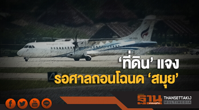 ‘ที่ดิน’ แจงรอศาลถอนโฉนด ‘สมุย’ ‘ที่ดิน’ แจงรอศาลถอนโฉนด ‘สมุย’