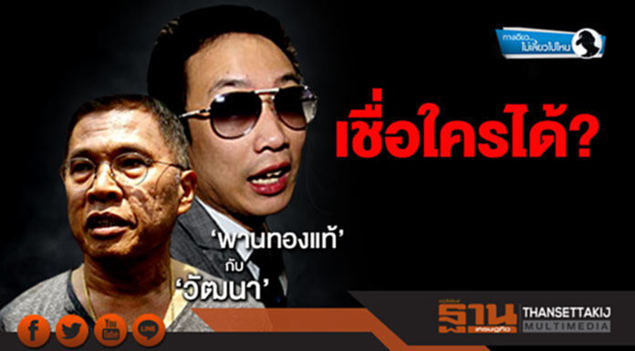 ทางเดียวไม่เลี้ยวไปไหน : ‘พานทองแท้’ กับ ‘วัฒนา’ เชื่อใครได้? ทางเดียวไม่เลี้ยวไปไหน : ‘พานทองแท้’ กับ ‘วัฒนา’ เชื่อใครได้?