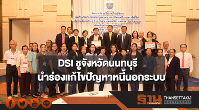 DSI ชูจังหวัดนนทบุรี นำร่องแก้ไขปัญหาหนี้นอกระบบ DSI ชูจังหวัดนนทบุรี นำร่องแก้ไขปัญหาหนี้นอกระบบ