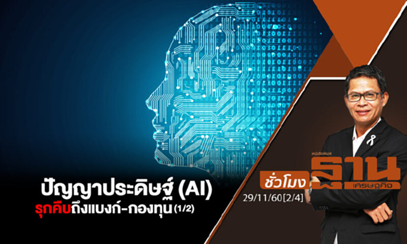 ชั่วโมงฐานเศรษฐกิจ : ปัญญาประดิษฐ์ (AI) รุกคืบถึงแบงก์-กองทุน (1/2) ชั่วโมงฐานเศรษฐกิจ : ปัญญาประดิษฐ์ (AI) รุกคืบถึงแบงก์-กองทุน (1/2)