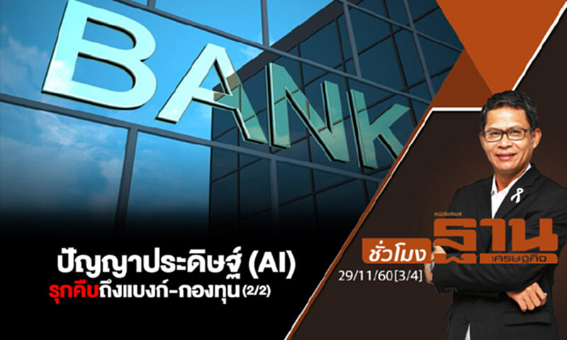 ชั่วโมงฐานเศรษฐกิจ : ปัญญาประดิษฐ์ (AI) รุกคืบถึงแบงก์-กองทุน (2/2) ชั่วโมงฐานเศรษฐกิจ : ปัญญาประดิษฐ์ (AI) รุกคืบถึงแบงก์-กองทุน (2/2)