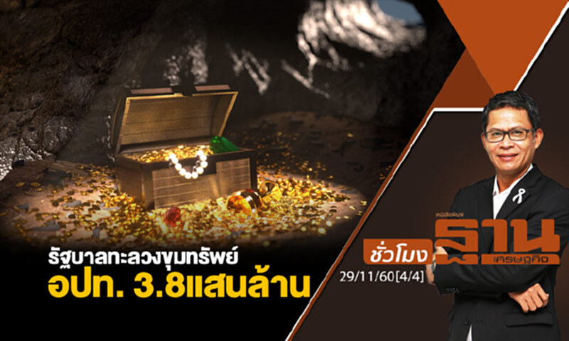 ชั่วโมงฐานเศรษฐกิจ : รัฐบาลทะลวงขุมทรัพย์ อปท. 3.8 แสนล้าน ชั่วโมงฐานเศรษฐกิจ : รัฐบาลทะลวงขุมทรัพย์ อปท. 3.8 แสนล้าน