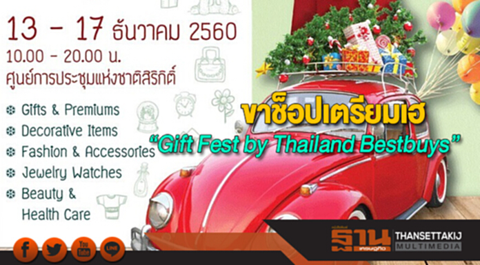 ขาช็อปเตรียมเฮงาน “Gift Fest by Thailand Bestbuys”13-17ธ.ค.นี้ ขาช็อปเตรียมเฮงาน “Gift Fest by Thailand Bestbuys”13-17ธ.ค.นี้