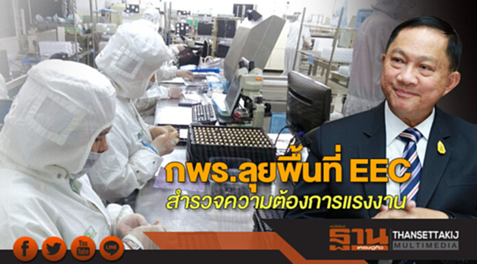 กพร.ลุยพื้นที่ EEC เร่งสำรวจความต้องการแรงงาน เน้นทักษะสูงรับ 4.0 กพร.ลุยพื้นที่ EEC เร่งสำรวจความต้องการแรงงาน เน้นทักษะสูงรับ 4.0