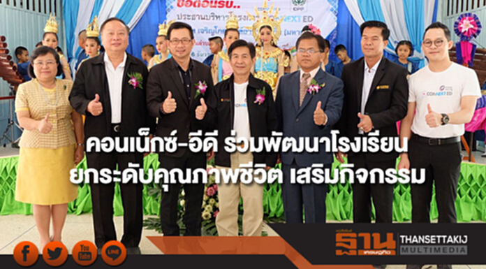 คอนเน็กซ์-อีดี ร่วมพัฒนาโรงเรียน ยกระดับคุณภาพชีวิต เสริมกิจกรรม ดนตรี กีฬา มัคคุเทศก์น้อย สร้างคนดี-คนเก่ง คอนเน็กซ์-อีดี ร่วมพัฒนาโรงเรียน ยกระดับคุณภาพชีวิต เสริมกิจกรรม ดนตรี กีฬา มัคคุเทศก์น้อย สร้างคนดี-คนเก่ง