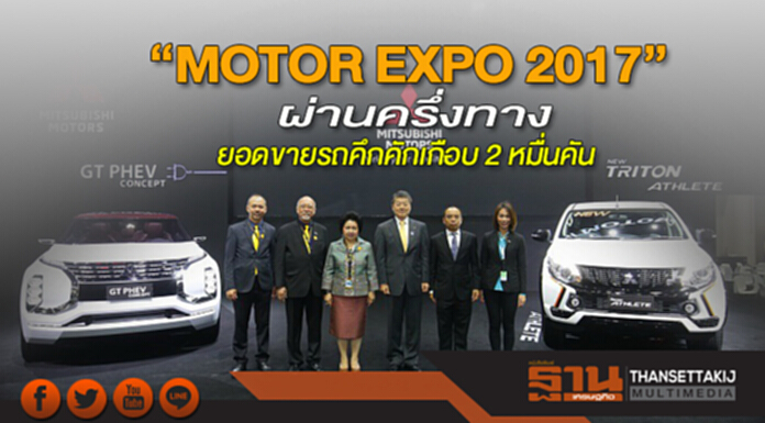 “MOTOR EXPO 2017” ผ่านครึ่งทาง ยอดขายรถคึกคักเกือบ 2 หมื่นคัน “MOTOR EXPO 2017” ผ่านครึ่งทาง ยอดขายรถคึกคักเกือบ 2 หมื่นคัน
