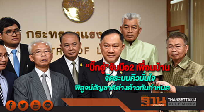 “บิ๊กอู่”จับมือ2 เพื่อนบ้านจัดระบบคิวมั่นใจพิสูจน์สัญชาติต่างด้าวทันกำหนด “บิ๊กอู่”จับมือ2 เพื่อนบ้านจัดระบบคิวมั่นใจพิสูจน์สัญชาติต่างด้าวทันกำหนด