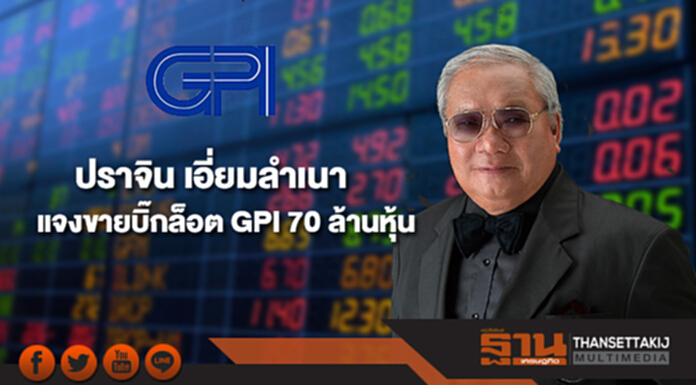 "ปราจิน เอี่ยมลำเนา"แจงขายบิ๊กล็อต GPI 70 ล้านหุ้นครั้งเดียว "ปราจิน เอี่ยมลำเนา"แจงขายบิ๊กล็อต GPI 70 ล้านหุ้นครั้งเดียว