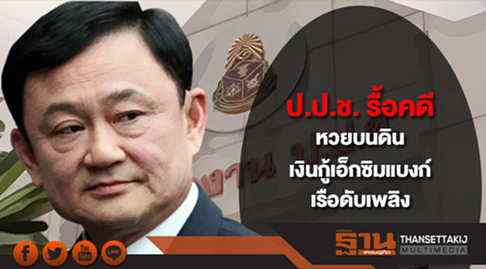 ป.ป.ช. รื้อคดีหวยบนดิน-เงินกู้เอ็กซิมแบงก์-เรือดับเพลิง พิจารณา ป.ป.ช. รื้อคดีหวยบนดิน-เงินกู้เอ็กซิมแบงก์-เรือดับเพลิง พิจารณา