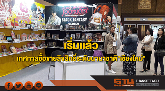 เทศกาลซื้อขายลิขสิทธิ์ระดับนานาชาติ"เชียงใหม่"เริ่มแล้ว เทศกาลซื้อขายลิขสิทธิ์ระดับนานาชาติ"เชียงใหม่"เริ่มแล้ว