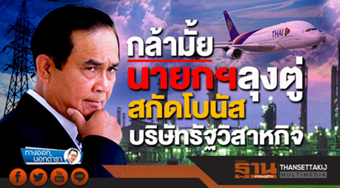 ทางออกนอกตำรา : กล้ามั้ยนายกฯลุงตู่ สกัดโบนัสบริษัทรัฐวิสาหกิจ ทางออกนอกตำรา : กล้ามั้ยนายกฯลุงตู่ สกัดโบนัสบริษัทรัฐวิสาหกิจ