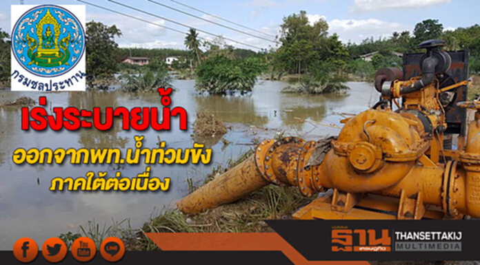 กรมชลฯ เร่งระบายน้ำออกจากพื้นที่น้ำท่วมขังภาคใต้อย่างต่อเนื่อง กรมชลฯ เร่งระบายน้ำออกจากพื้นที่น้ำท่วมขังภาคใต้อย่างต่อเนื่อง