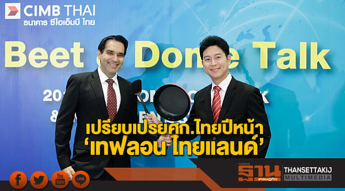 ‘อมรเทพ จาวะลา’ เปรียบเปรยเศรษฐกิจไทยปีหน้า‘เทฟลอน ไทยแลนด์’ ปัจจัยพื้นฐานดี ‘อมรเทพ จาวะลา’ เปรียบเปรยเศรษฐกิจไทยปีหน้า‘เทฟลอน ไทยแลนด์’ ปัจจัยพื้นฐานดี