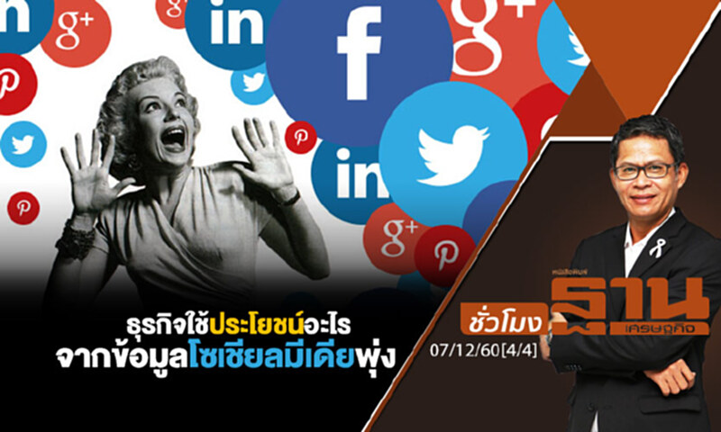 ชั่วโมงฐานเศรษฐกิจ : ธุรกิจใช้ประโยชน์อะไรได้จากข้อมูลโซเชียลมีเดียพุ่ง ชั่วโมงฐานเศรษฐกิจ : ธุรกิจใช้ประโยชน์อะไรได้จากข้อมูลโซเชียลมีเดียพุ่ง