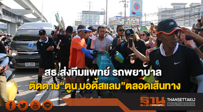 สธ. ห่วง“ตูน บอดี้สแลม” ส่งทีมแพทย์ รถพยาบาลติดตามตลอดเส้นทาง สธ. ห่วง“ตูน บอดี้สแลม” ส่งทีมแพทย์ รถพยาบาลติดตามตลอดเส้นทาง