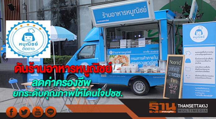 พาณิชย์ดันร้านอาหารหนูณิชย์ช่วยลดค่าครองชีพยกระดับคุณภาพให้โดนใจปชช. พาณิชย์ดันร้านอาหารหนูณิชย์ช่วยลดค่าครองชีพยกระดับคุณภาพให้โดนใจปชช.
