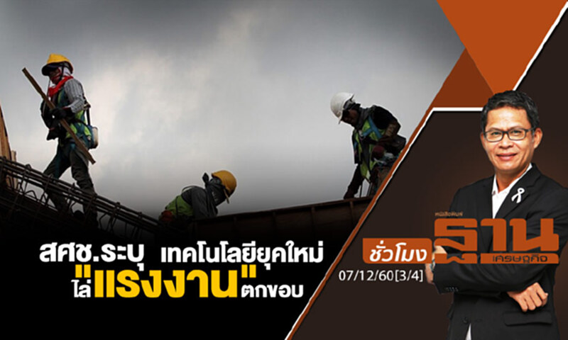 ชั่วโมงฐานเศรษฐกิจ : สศช.ระบุเทคโนโลยียุคใหม่ไล่ "แรงงาน" ตกขอบ ชั่วโมงฐานเศรษฐกิจ : สศช.ระบุเทคโนโลยียุคใหม่ไล่ "แรงงาน" ตกขอบ