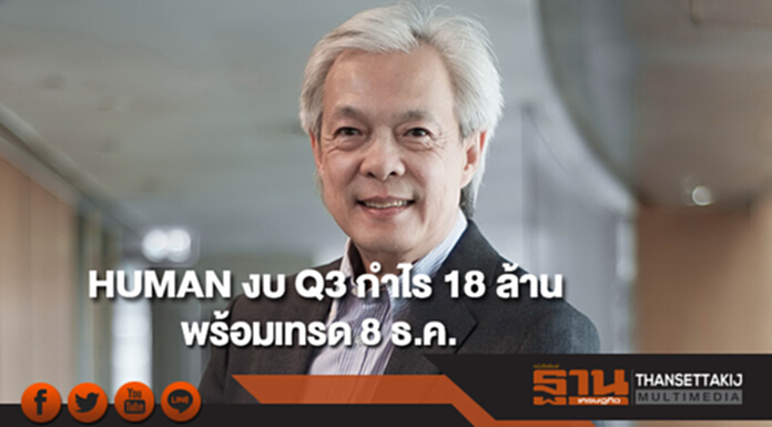 HUMAN งบ Q3 กำไร 18 ล้าน โต 53% พร้อมเทรด 8 ธ.ค. HUMAN งบ Q3 กำไร 18 ล้าน โต 53% พร้อมเทรด 8 ธ.ค.
