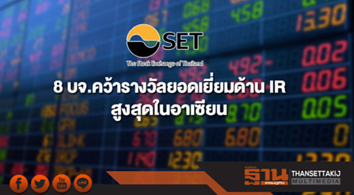8 บจ.คว้ารางวัลยอดเยี่ยมด้าน IR สูงสุดในอาเซียน 8 บจ.คว้ารางวัลยอดเยี่ยมด้าน IR สูงสุดในอาเซียน