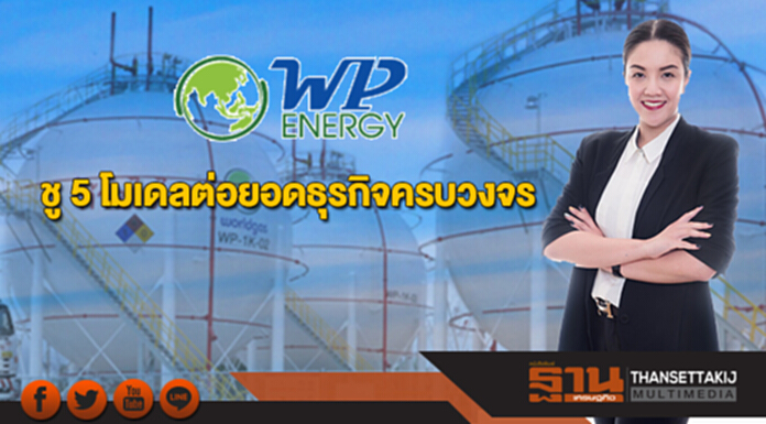 "ดับบลิวพี เอ็นเนอร์ยี่" ชู 5 โมเดลต่อยอดธุรกิจครบวงจร "ดับบลิวพี เอ็นเนอร์ยี่" ชู 5 โมเดลต่อยอดธุรกิจครบวงจร